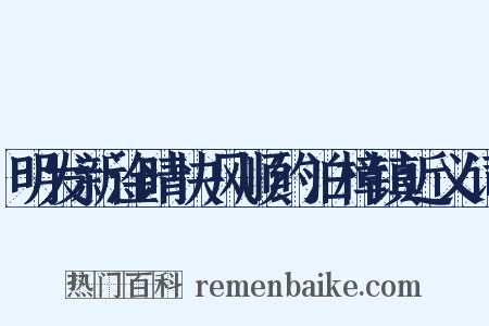 明发新淦晴快风顺约泊樟镇近义词是什么意思的图片